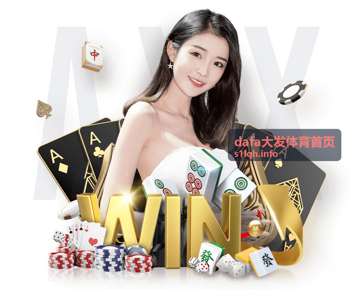 dafa大发体育首页 官方平台入口首页展示